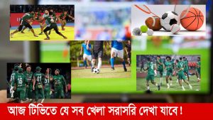 আজ টিভিতে যেসব খেলা সরাসরি দেখা যাবে । ভূমিকা নিউজ
