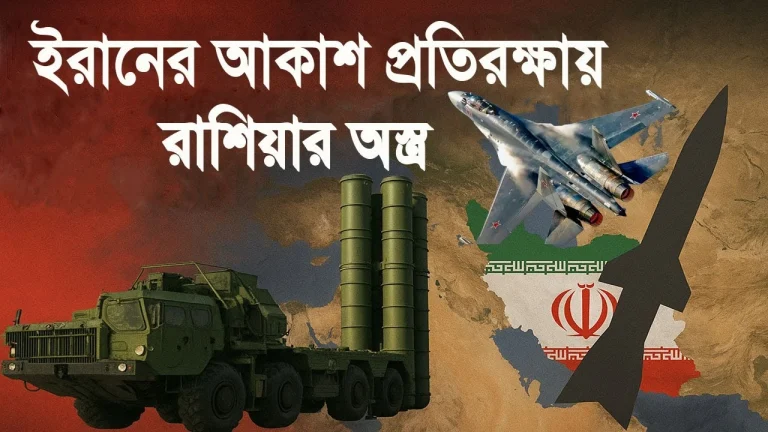 ই-রা-নের আকাশ প্রতিরক্ষায় রা-শিয়ার Su-35 বিমান । ভূমিকা নিউজ