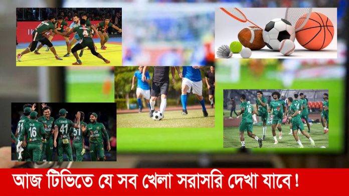 আজ টিভিতে যেসব খেলা সরাসরি দেখা যাবে । ভূমিকা নিউজ আজ টিভিতে যেসব খেলা সরাসরি দেখা যাবে । ভূমিকা নিউজ