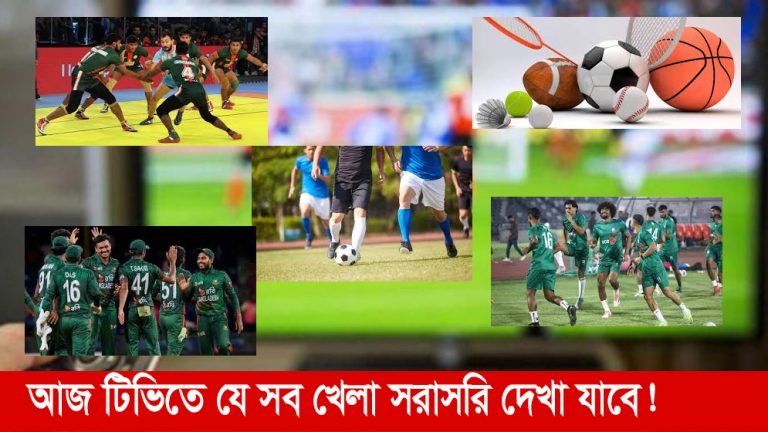 আজ টিভিতে যেসব খেলা সরাসরি দেখা যাবে । ভূমিকা নিউজ