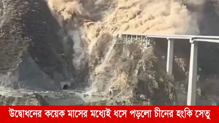 উদ্বোধনের কয়েক মাসের মধ্যেই ধসে পড়েছে চীনের হংকি সেতু । ভূমিকা নিউজ