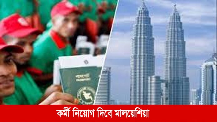 মালয়েশিয়াকর্মী নিয়োগে দিবে । ভূমিকা নিউজ