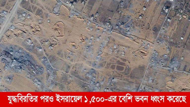 যুদ্ধবিরতির পরও ইসরায়েল গাজায় ১,৫০০-এর বেশি ভবন ধ্বংস করেছে । ‍ভূমিকা নিউজ