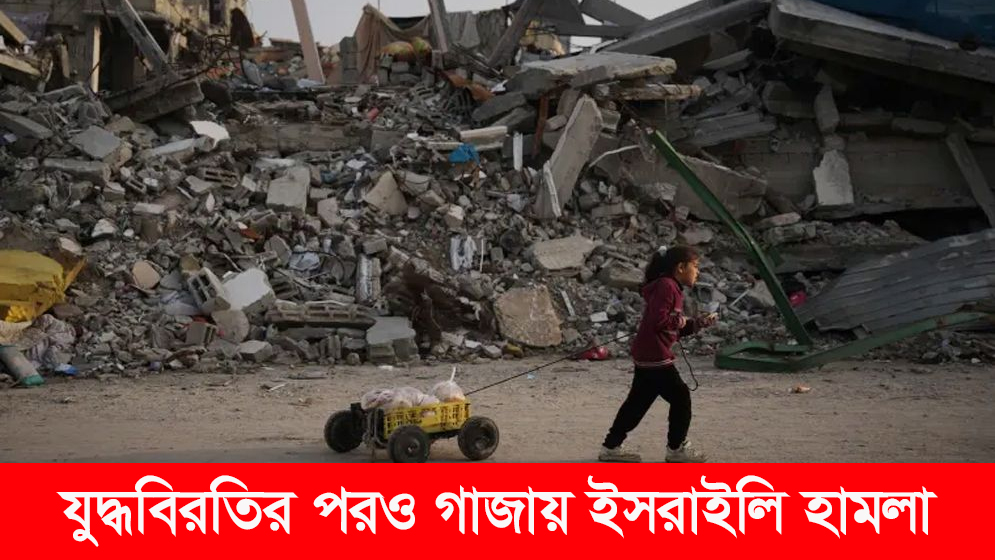 যুদ্ধবিরতির পরও গাজায় ইসরাইলি হামলা