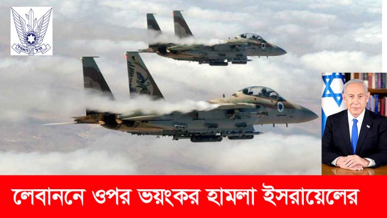 লেবাননে জনবসতির ওপর ভয়ংকর বিমান হামলা করেছে ইসরায়েল সামরিক বাহিনী