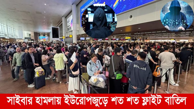 সাইবার হামলা ফলে ইউরোপে শত শত ফ্লাইট বাতিল হয়েছে। ভূমিকা নিউজ